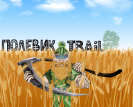 Полевик Trail Полевик Trail